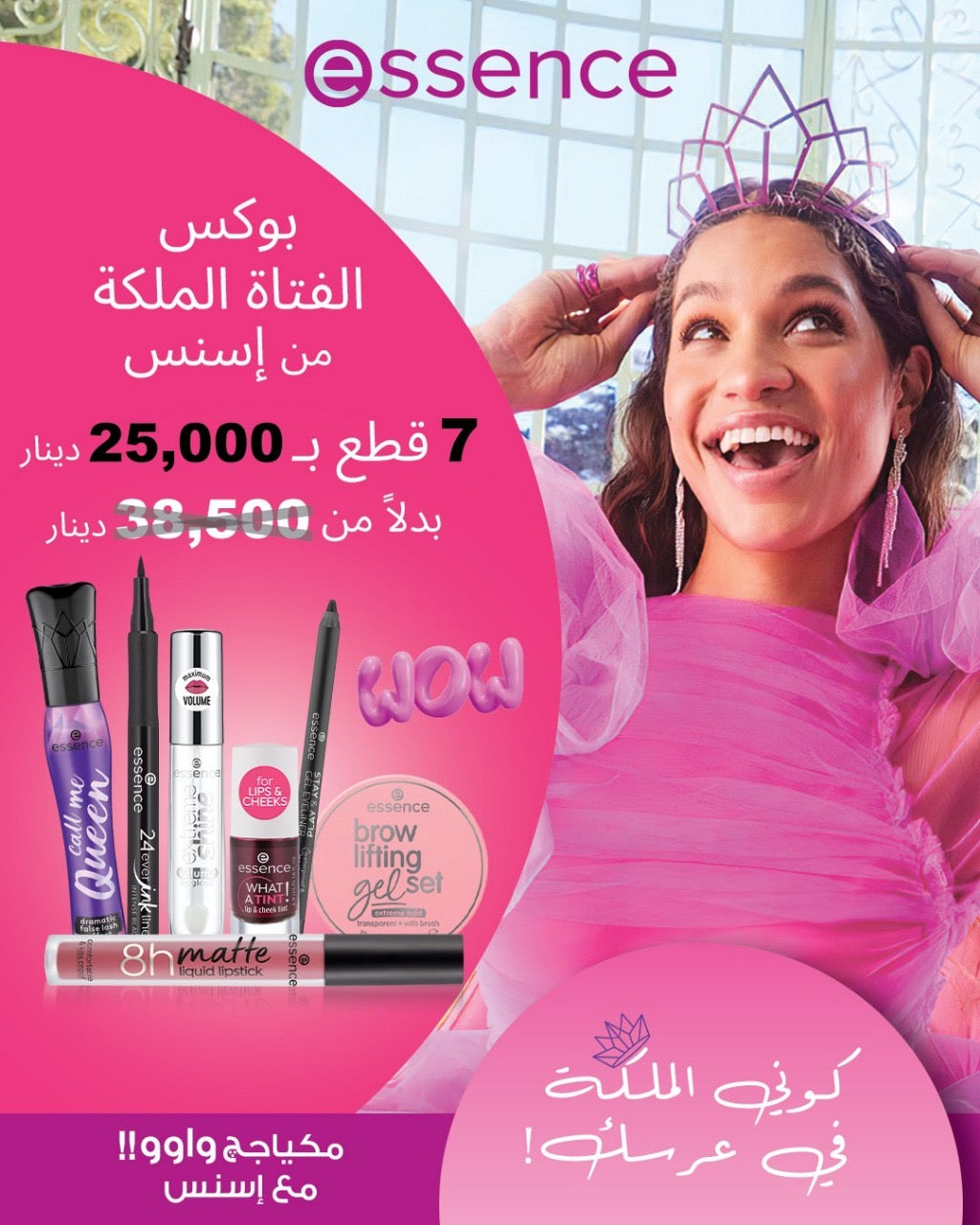 Essence WOW | بوكس الفتاة الملكة من اسنس - 7 قطع