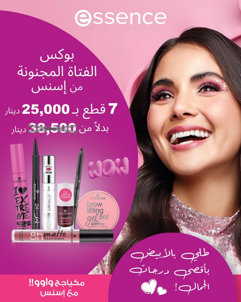 Essence WOW بوكس الفتاة المجنونة من اسنس -7قطع