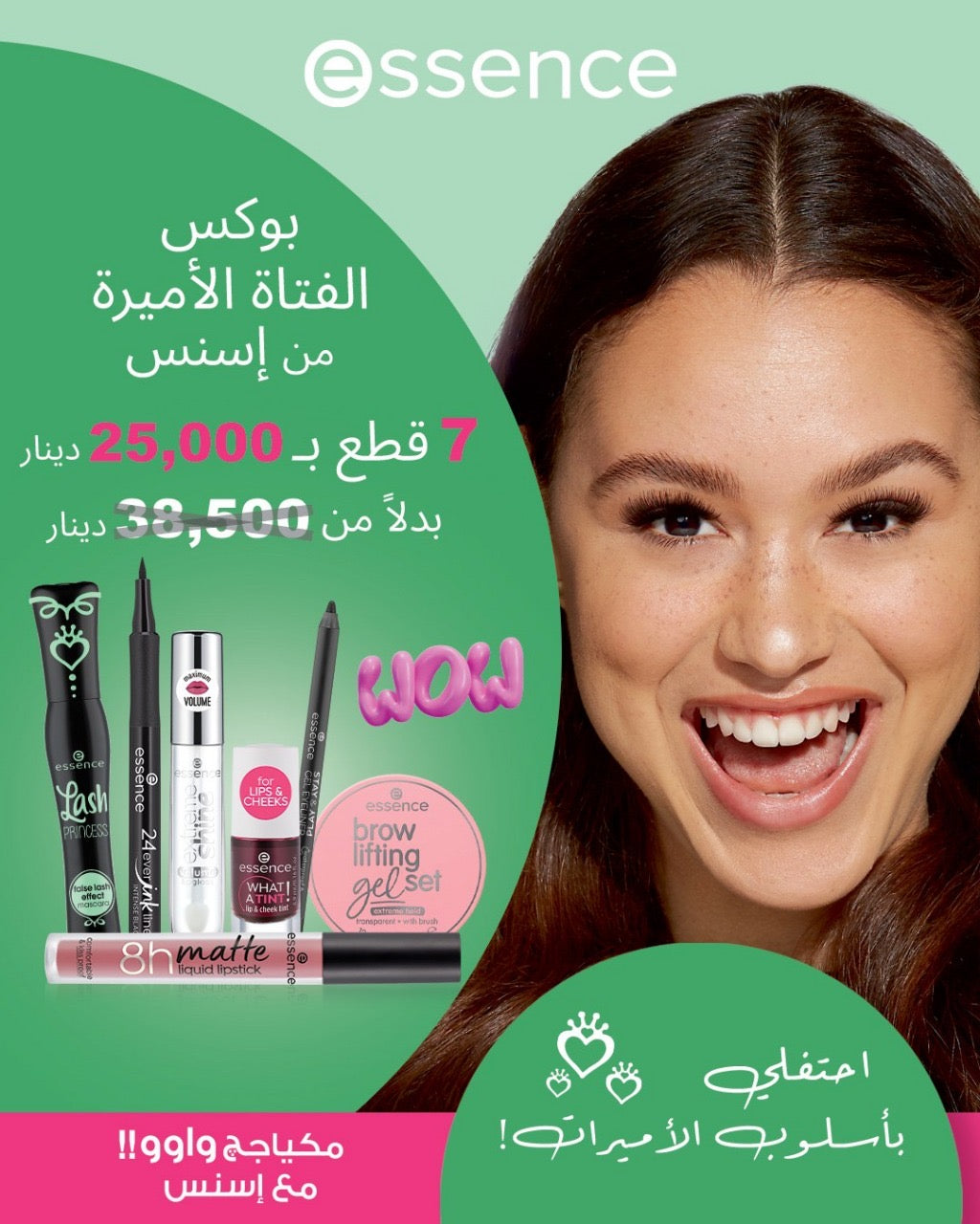 Essence WOW بوكس الفتاة الأميرة من اسنس - 7 قطع