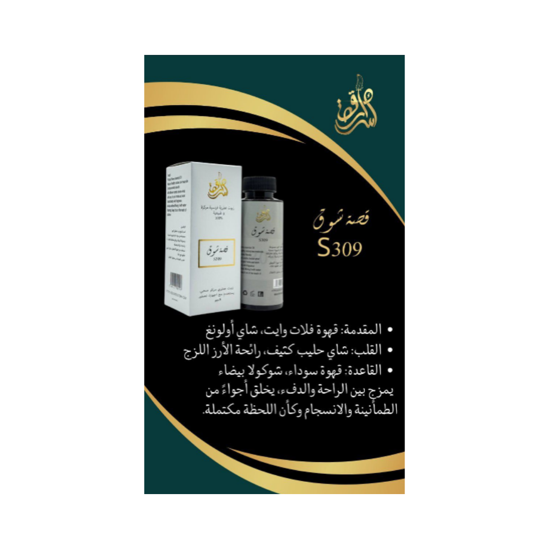 SECRETS STORY Frence Essential Oil Natural And Concentrated 100% - 10ml | زيت معطر للجو قصة شوق - 10 مل