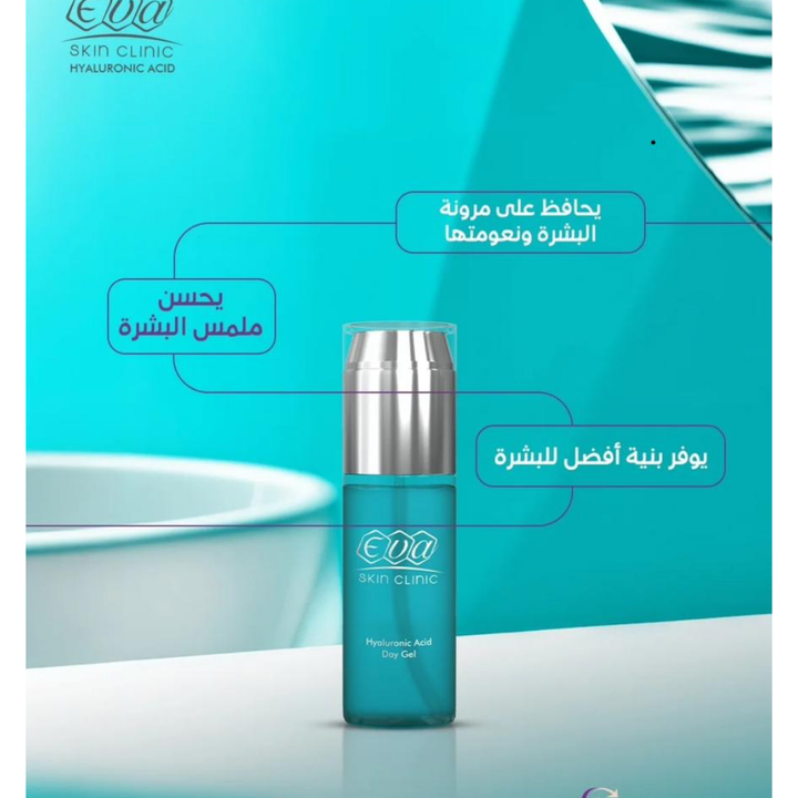 ‎EVA Skin Clinic Day Gel Anti‑Ageing Hyaluronic Acid - 45ml |ايفا سكين كلينيك جل نهاري مضاد للتجاعيد بحمض الهيالورونيك – 45 مل