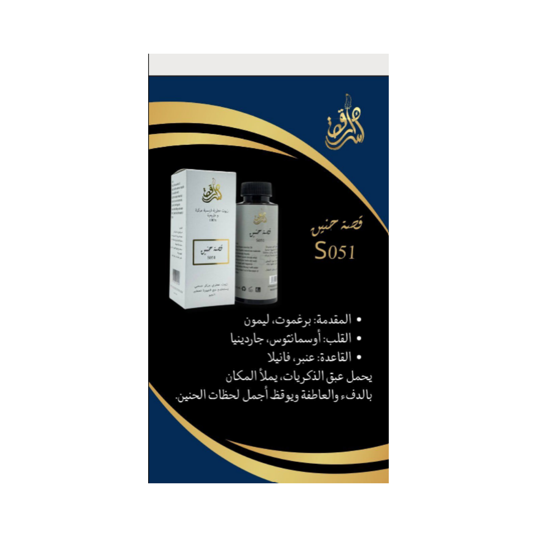 SECRETS STORY  French Essential Oil Natural And Concentrated 100% - 180ml | عطر قصة حنين S051 - 180 مل