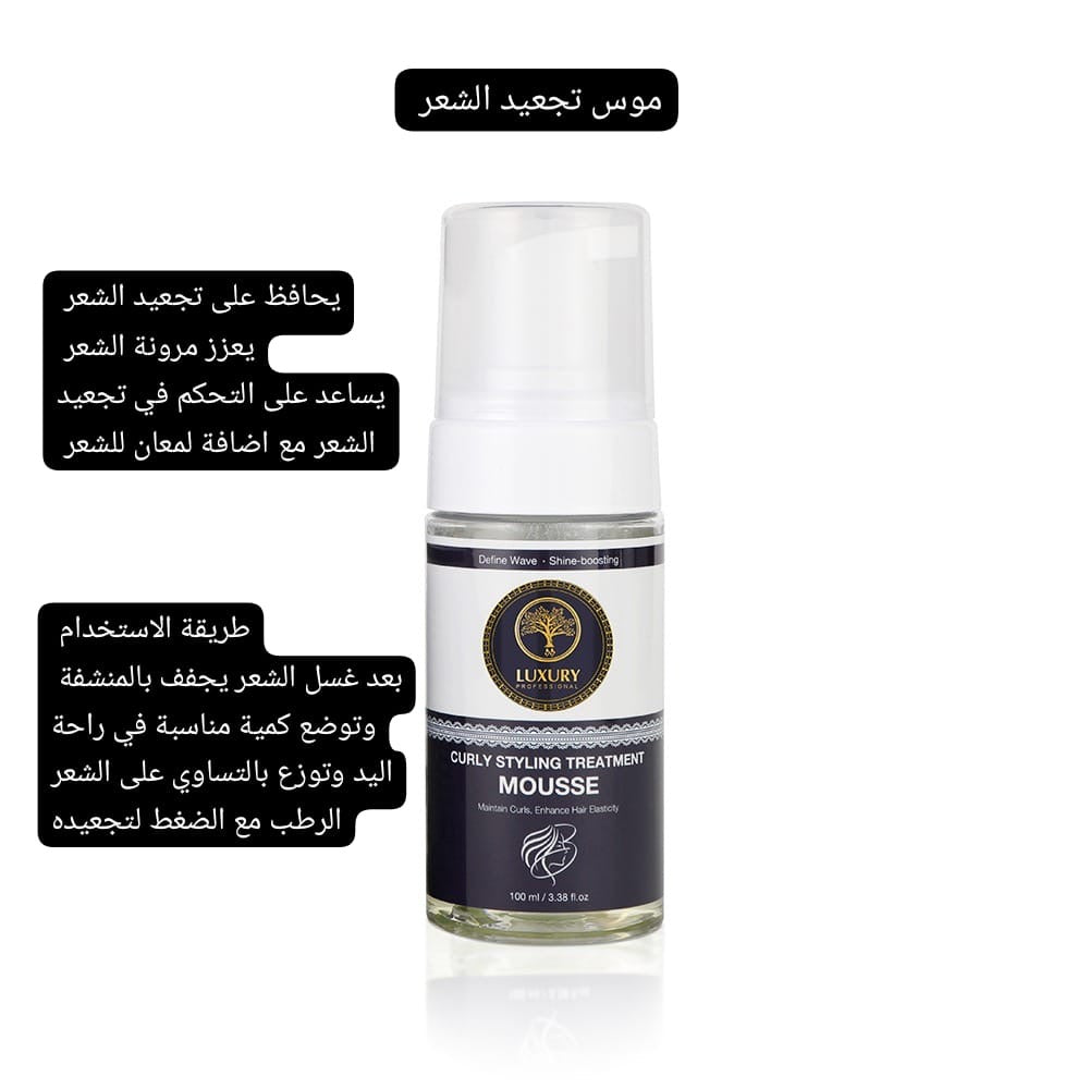 LUXURY Curly Styling Treatment Mousse - 100ml | لكجري موس تجعيد الشعر - 100 مل