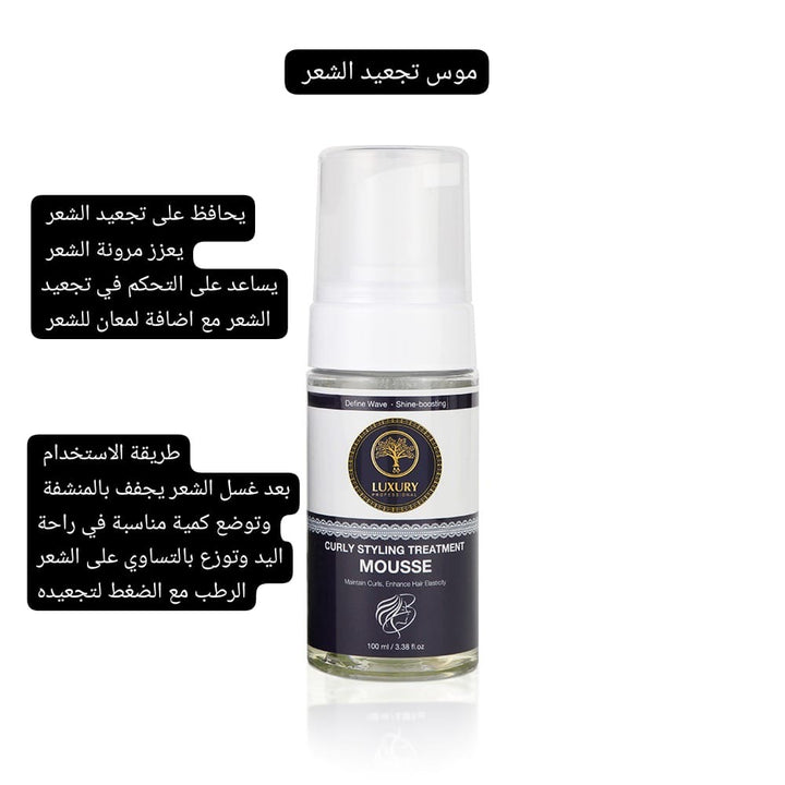 LUXURY Curly Styling Treatment Mousse - 100ml | لكجري موس تجعيد الشعر - 100 مل