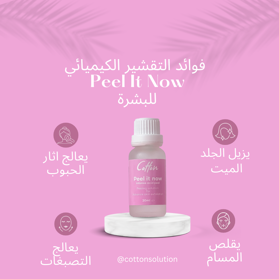 Cotton Peel It Now Intense Acid Peel - 20ml | كوتون بيل ات ناو مقشر كيميائي للوجه و الجسم - 20 مل