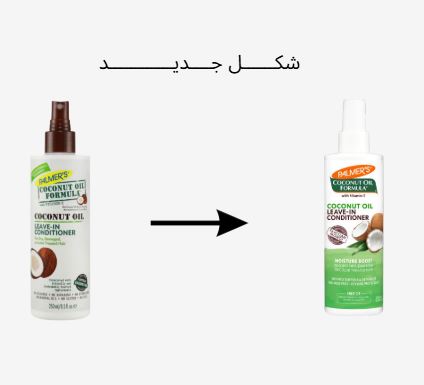 PALMER'S Coconut Oil Leave-In Conditioner - 250ml | بالميرز  بلسم يترك على الشعر بزيت جوز الهند - 250 مل