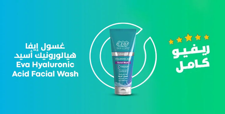 Eva Skin Clinic Hyaluronic Acid Facial Wash - 160ml |   ايفا غسول الوجه بحمض الهيالورونيك من إيفا سكين كلينيك – 160 مل