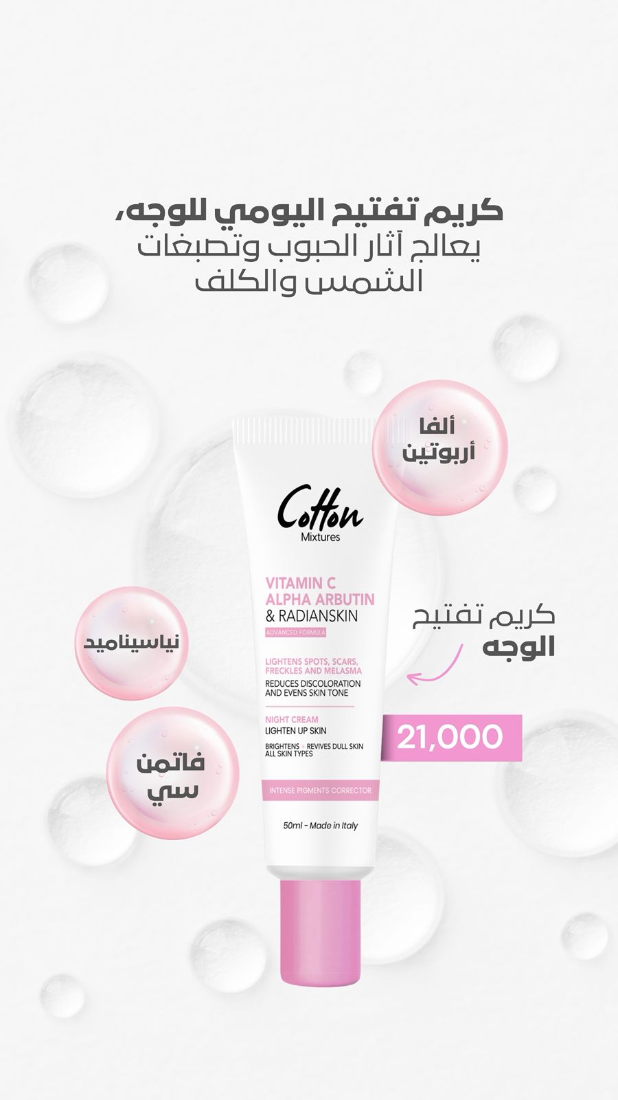 Cotton Intense Pigments Corrector Face - 35ml | كوتون كريم موضعي مفتح للتصبغات - 50 مل