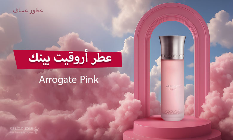 ASSAF Arrogate Pink EDP 200 ml |   عطر عساف  اروجيت بينك  للنساء 200 مل