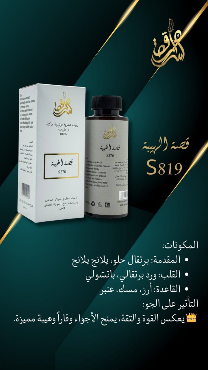 SECRETS STORY Frence Essential Oil Natural And Concentrated 100% - 180ml | سيكرتس ستوري زيت عطري فرنسي طبيعي ومركز 100% - 180 مل