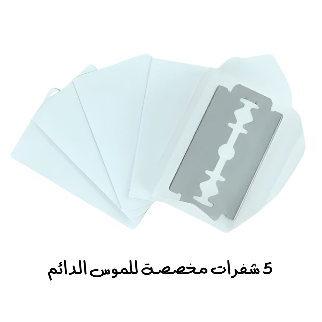 Mura Blades designed for the permanent body razor | شفرات مورا مصممة لماكينة إزالة شعر الجسم الدائمة