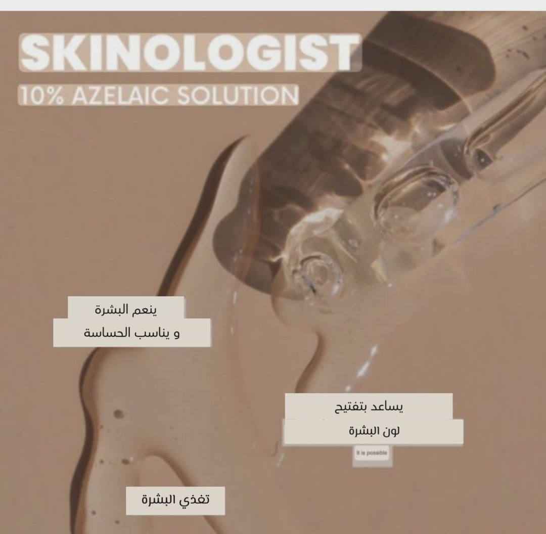 Cosmed Skinologist %10 Azelaic Solution - 30ml  | كوزميد سيروم ازليك اسيد 10% - 30 مل