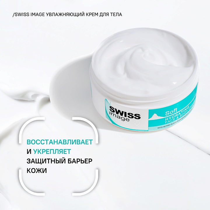 Soft Hydrating Face & Body Cream - 200ml | كريم تفتيح الوجه والجسم 200 مل من سويس ايمج